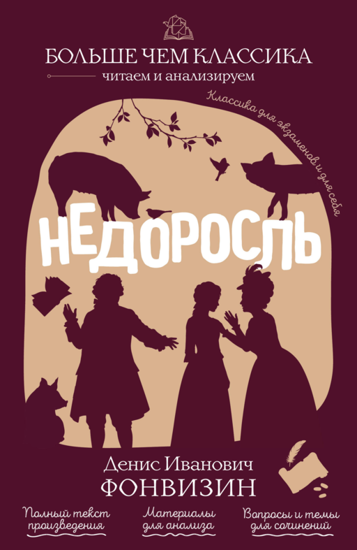 Недоросль Д. И. Фонвизин