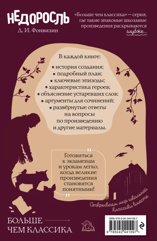 Недоросль Д. И. Фонвизин