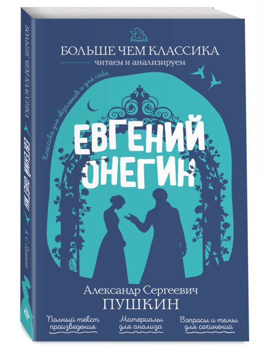 Евгений Онегин А. С. Пушкин