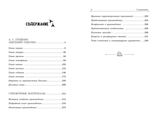 Евгений Онегин А. С. Пушкин