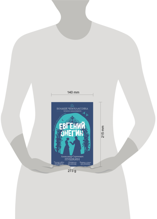 Евгений Онегин А. С. Пушкин
