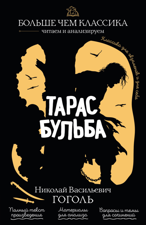 Тарас Бульба Н. В. Гоголь