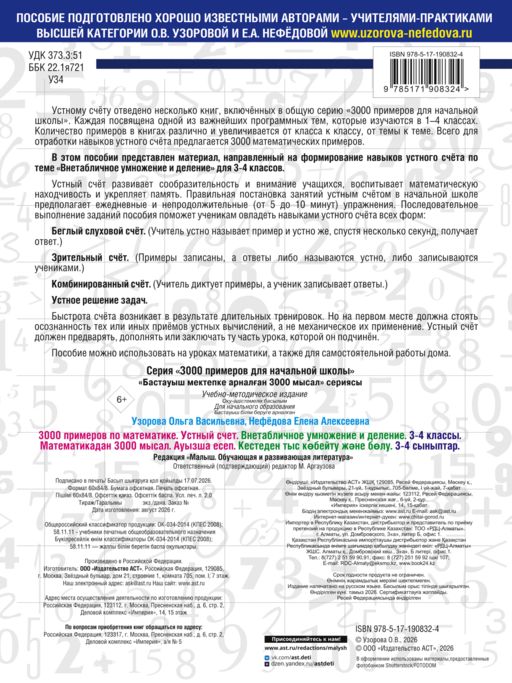 3000 примеров по математике. 3-4 классы. Устный счет. Внетабличное умножение и деление.