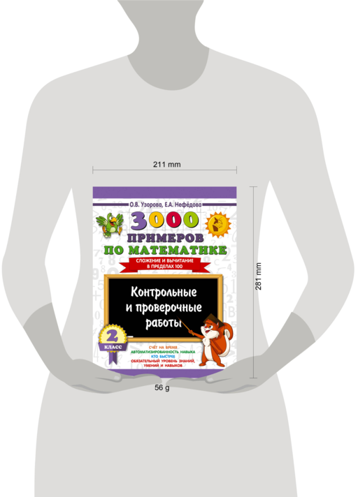 3000 примеров по математике. Контрольные и проверочные работы. 2 класс