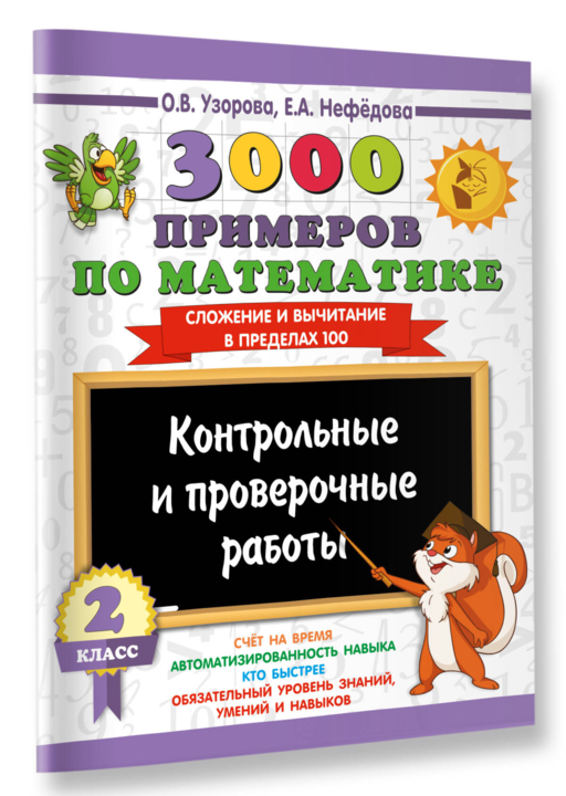 3000 примеров по математике. Контрольные и проверочные работы. 2 класс