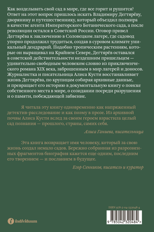 Dendrarium. Пять садов заключенного Дягтерева
