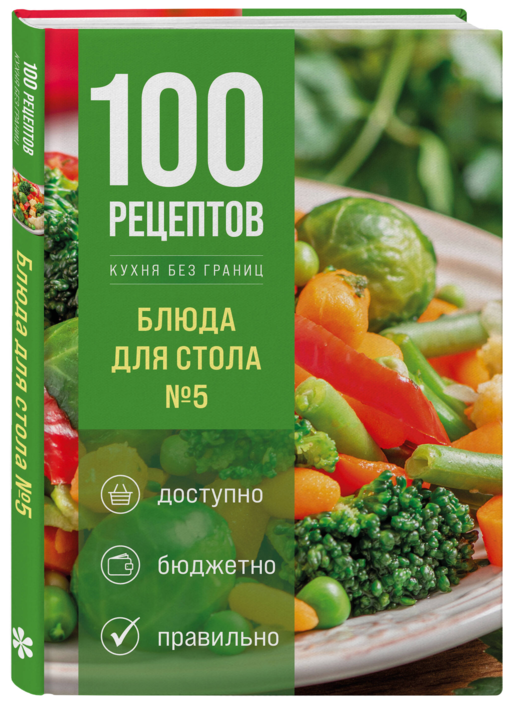 100 рецептов. Блюда для Стола №5