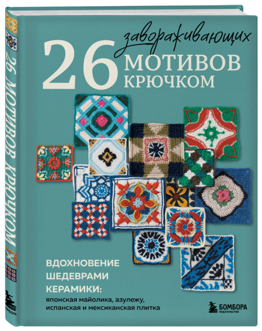 26 завораживающих мотивов крючком. Вдохновение шедеврами керамики