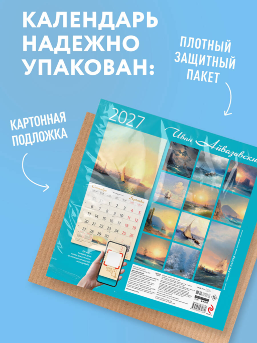 Айвазовский. Календарь настенный на 2027 год (300х300 мм)