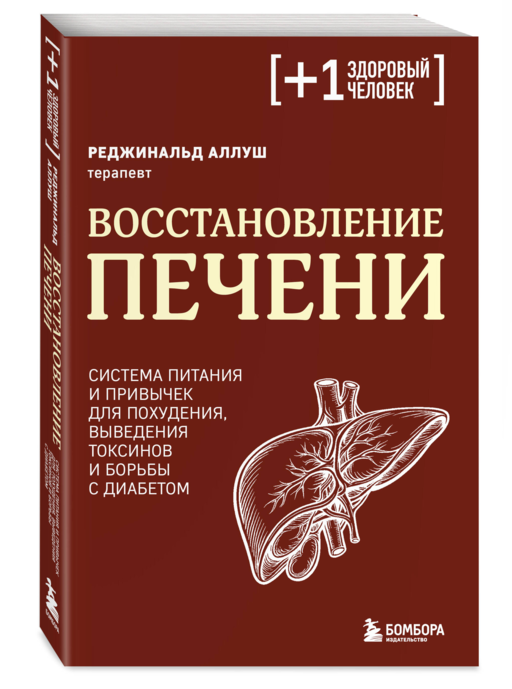 Восстановление печени. Система питания и привычек для похудения, выведения токсинов и борьбы с диабетом