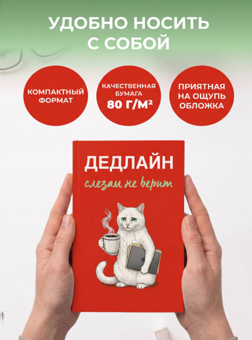 Дедлайн слезам не верит. Ежедневник недатированный (А5, 72 л.)