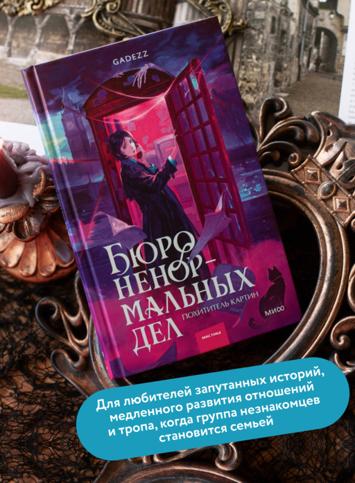 Бюро ненормальных дел. Похититель картин