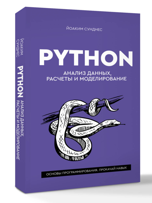 Python. Анализ данных, расчеты и моделирование
