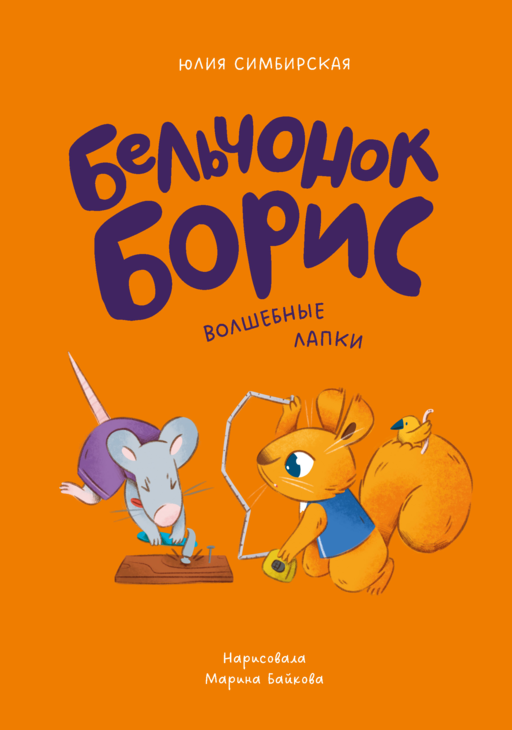 Бельчонок Борис. Волшебные лапки