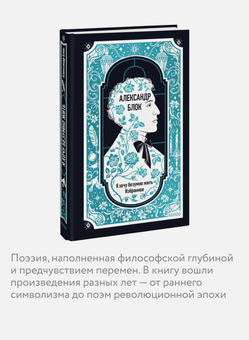 Александр Блок: Я хочу безумно жить. Избранное. Вечные истории