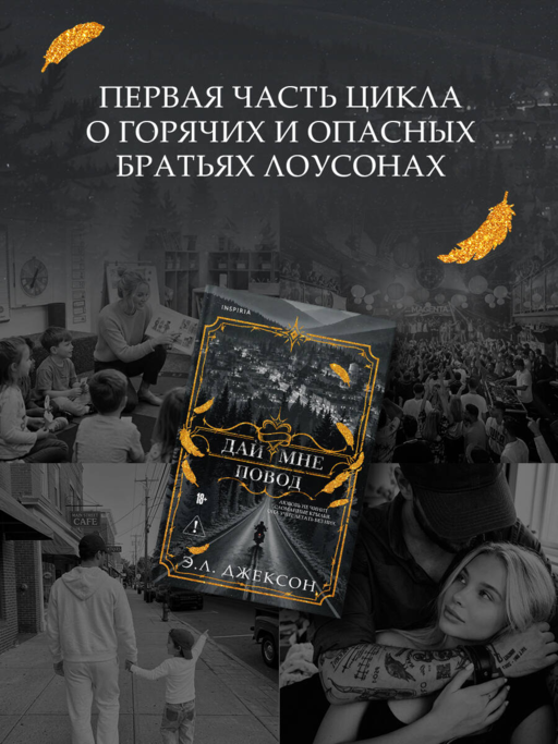 Дай мне повод