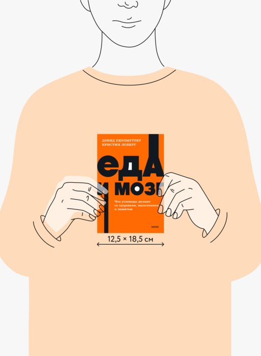 Еда и мозг. Что углеводы делают со здоровьем, мышлением и памятью. NEON Pocketbooks