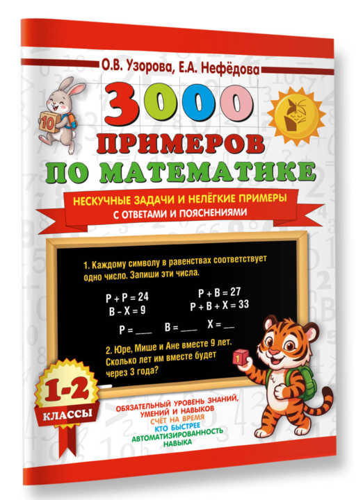 3000 примеров по математике. Нескучные задачи и нелегкие примеры. С ответами и пояснениями. 1-2 класс
