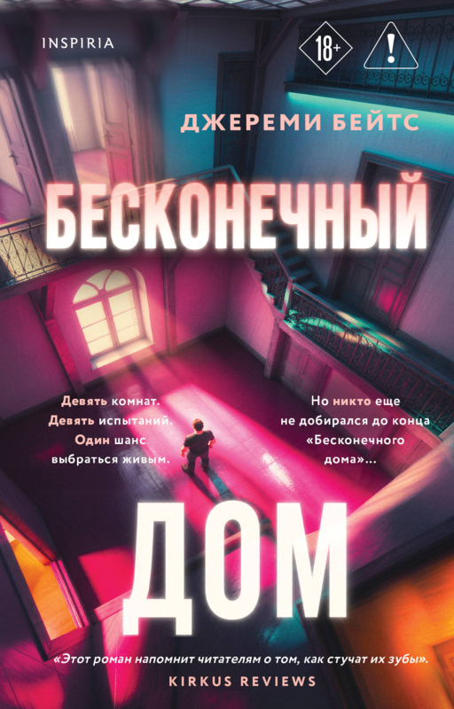 Бесконечный дом