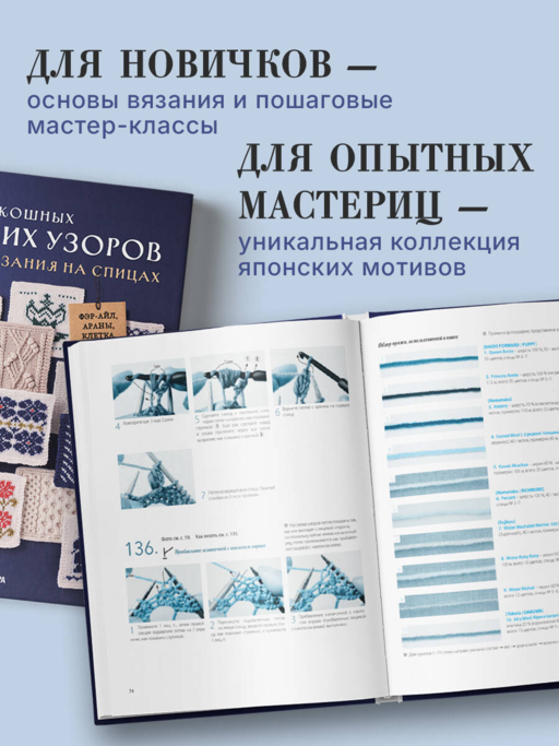 136 роскошных японских узоров для вязания на спицах. Фэр-айл, араны, клетка и ажурные узоры