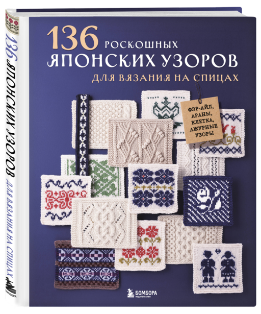 136 роскошных японских узоров для вязания на спицах. Фэр-айл, араны, клетка и ажурные узоры