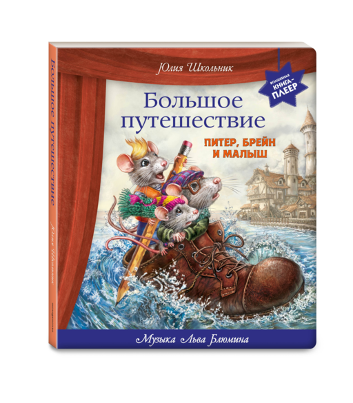 Большое путешествие. Питер, Брейн и Малыш