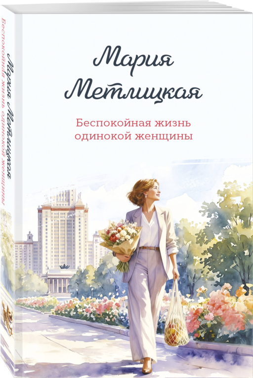 Беспокойная жизнь одинокой женщины