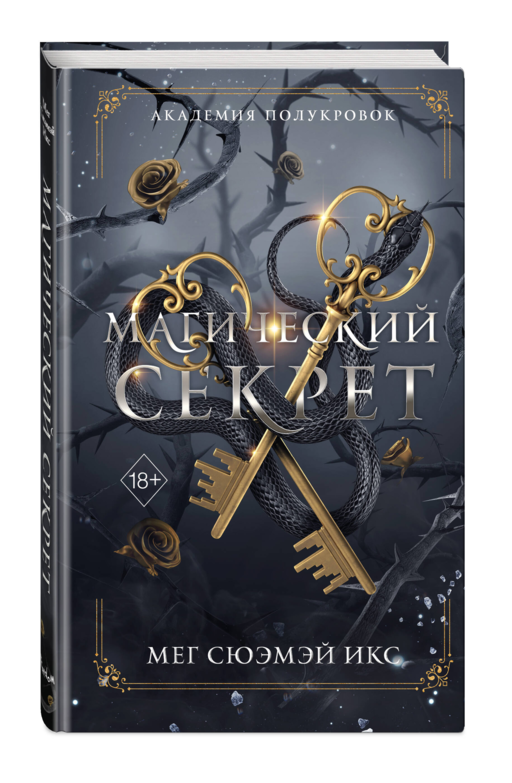 Академия полукровок. Магический секрет (#2)