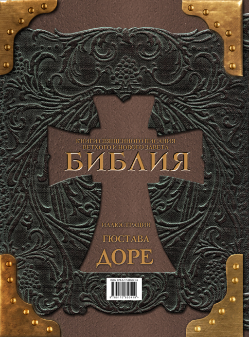 Библия. Книги Священного Писания Ветхого и Нового Завета (Синодальный перевод)