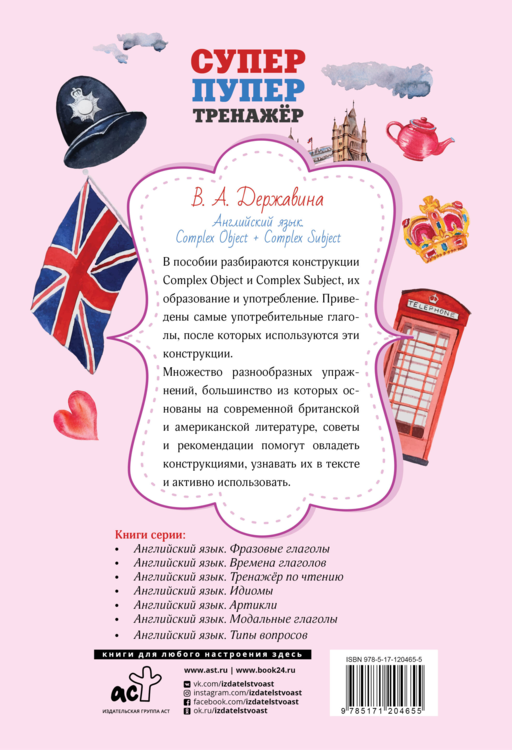 Английский язык. Complex Object + Complex Subject