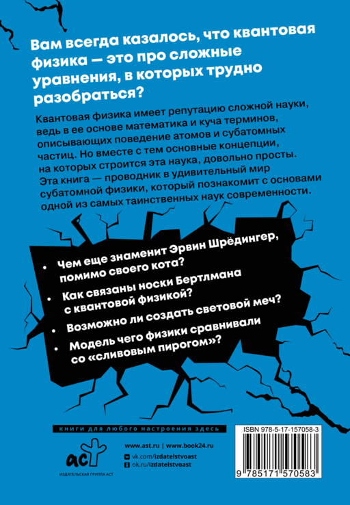 Взламывая квантовую физику