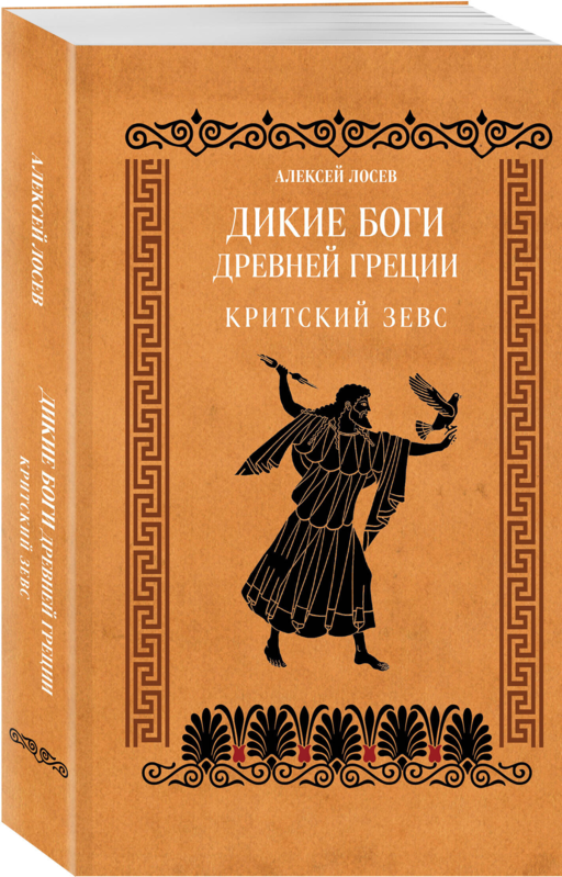 Дикие боги древней Греции. Критский Зевс