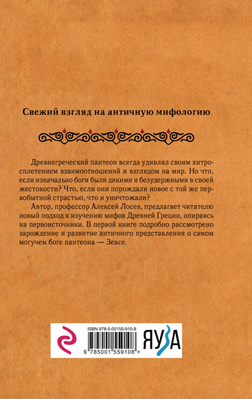 Дикие боги древней Греции. Критский Зевс