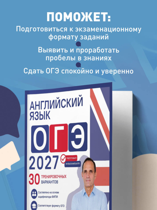 Английский язык. ОГЭ 2027. 30 тренировочных вариантов