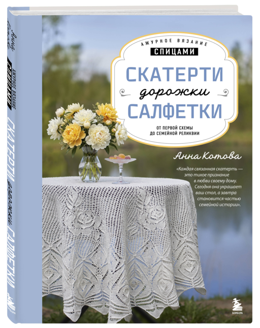 Ажурное вязание спицами. СКАТЕРТИ, ДОРОЖКИ, САЛФЕТКИ. От первой схемы до семейной реликвии