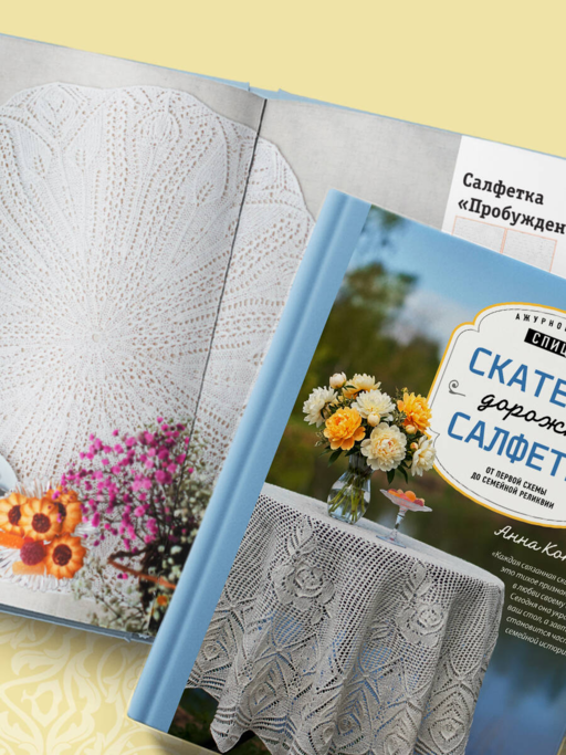 Ажурное вязание спицами. СКАТЕРТИ, ДОРОЖКИ, САЛФЕТКИ. От первой схемы до семейной реликвии
