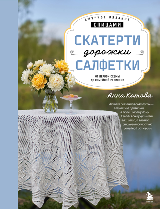 Ажурное вязание спицами. СКАТЕРТИ, ДОРОЖКИ, САЛФЕТКИ. От первой схемы до семейной реликвии