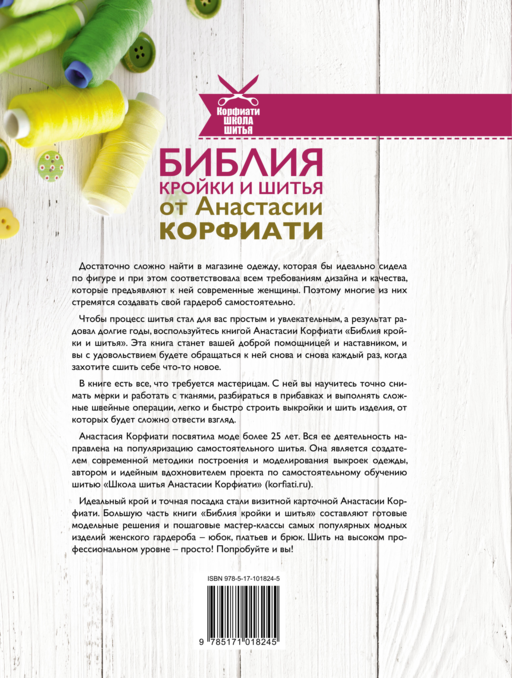 Библия кройки и шитья от Анастасии Корфиати