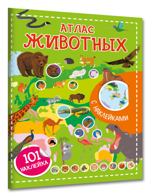 Атлас животных. 101 наклейка