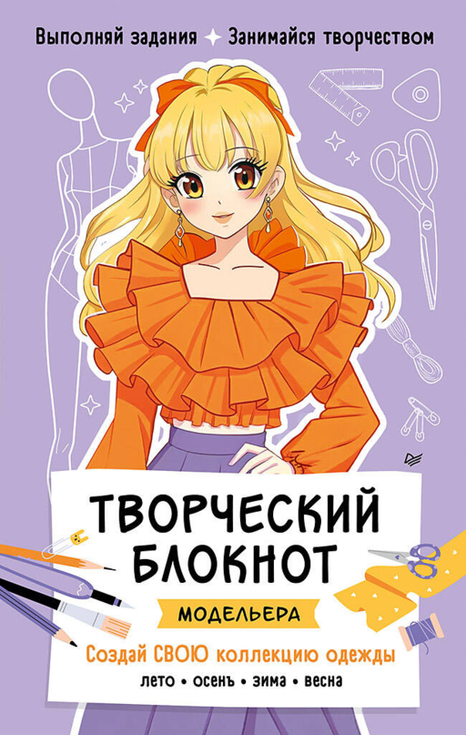 Moda Tasarımcısı Yaratıcı Not Defteri. Koleksiyonunu Yarat