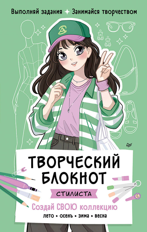 Stylist Yaratıcı Not Defteri. Koleksiyonunu Yarat