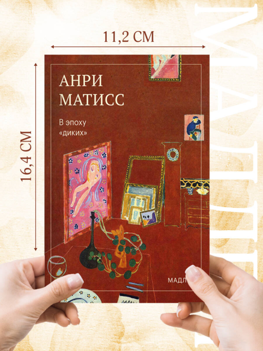 В эпоху «диких»