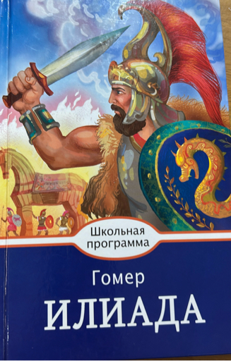 Илиада