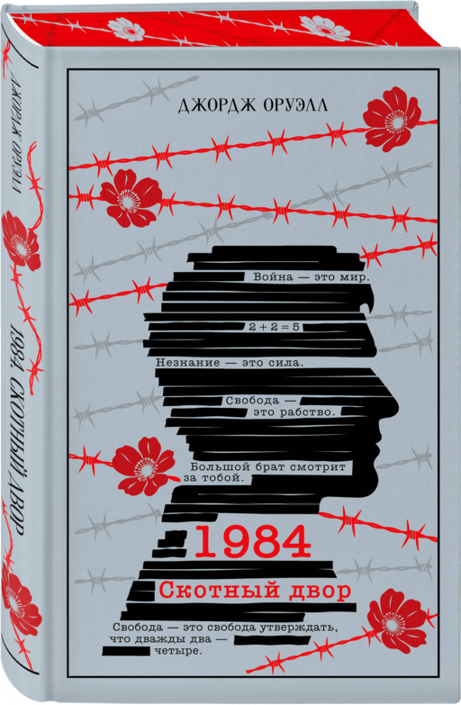 1984. Скотный двор