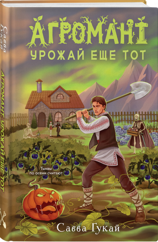 Агромант. Урожай еще тот