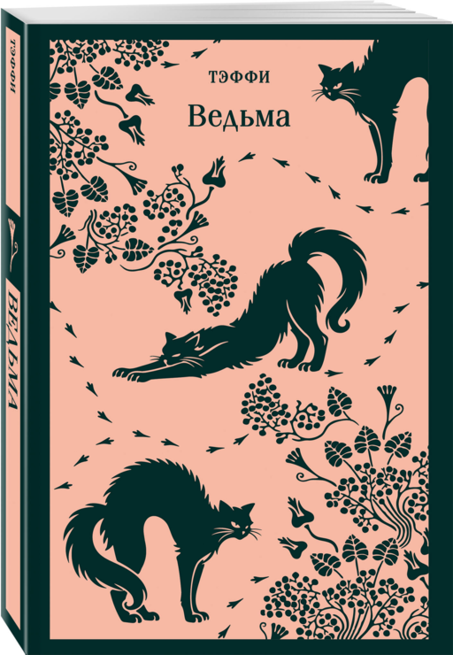 Ведьма
