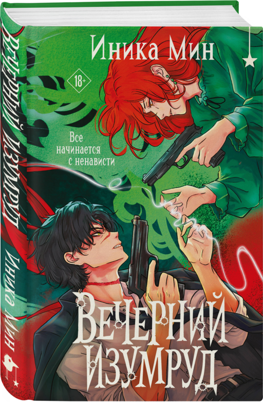 Вечерний изумруд
