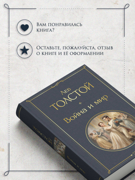 Война и мир