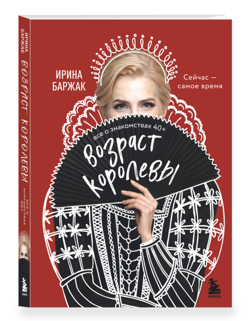 Возраст королевы. Все о знакомствах 40+