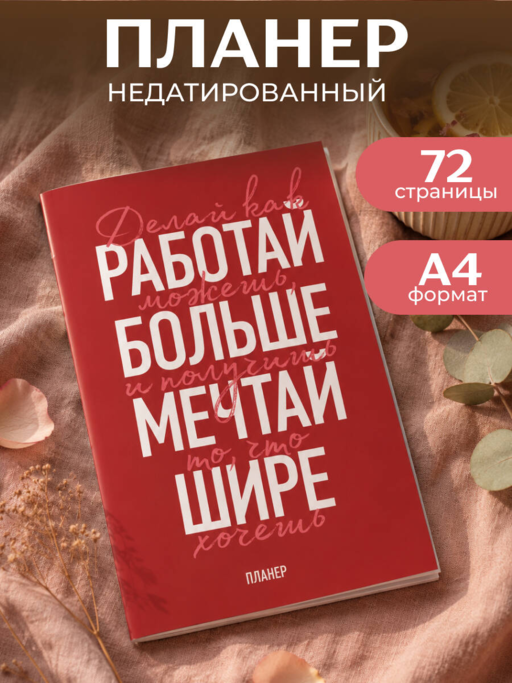 Блокнот-планер недатированный. Мечтай шире! (А4, 36 л., на скобе)